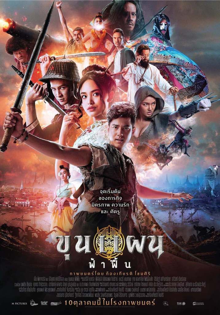 ดูหนังไทย หนังตลก ขุนแผนฟ้าฟื้น (2019) Khun Phaen Begins เต็มเรื่อง