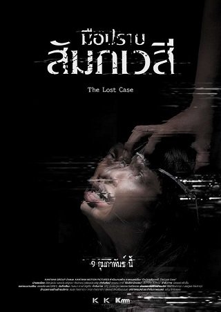 ดูหนังเอเชีย หนังไทย มือปราบสัมภเวสี (2017) The Lost Case เต็มเรื่อง