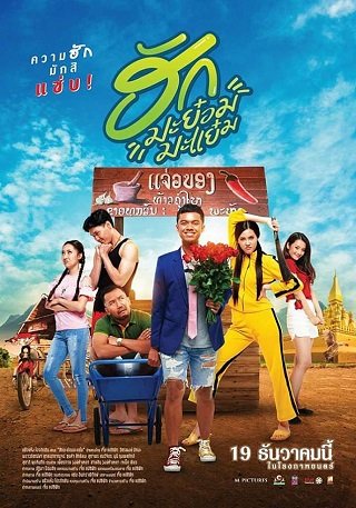 ดูหนังไทย ฮักมะย๋อมมะแย๋ม (2019) มาสเตอร์ HD เต็มเรื่อง