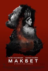 Macbeth (2015) แม็คเบท เปิดศึกแค้น ปิดตำนานเลือด ดูหนังออนไลน์