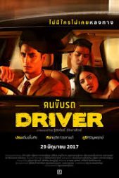 Driver ดูหนังไทย