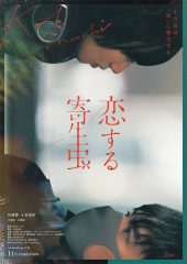 Parasite in Love ดูหนังออนไลน์ฟรี 2021 เต็มเรื่อง หนังญี่ปุ่น