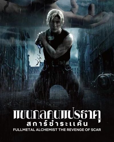 ดูหนังออนไลน์ฟรี 2022 เต็มเรื่อง พากย์ไทย Fullmetal Alchemist The Revenge of Scar