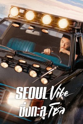 ดูหนังออนไลน์ Seoul Vibe: ซิ่งทะลุโซล (2022) HD