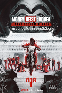 ดูซีรี่ย์เกาหลี Money Heist Korea Joint Economic Area (2022) ทรชนคนปล้นโลก เกาหลีเดือด