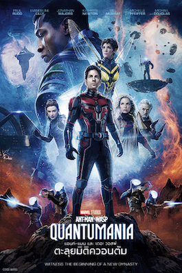 ดูหนังใหม่ชนโรง Ant-Man and the Wasp Quantumania (2023) แอนท์‑แมน และ เดอะ วอสพ์ ตะลุยมิติควอนตัม