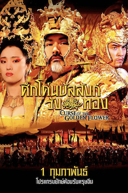 ดูหนังจีน Curse of the Golden Flower (2006) ศึกโค่นบัลลังก์วังทอง