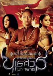 ดูหนังไทย King Naresuan 1 (2007) ตำนานสมเด็จพระนเรศวรมหาราช 1 องค์ประกันหงสา