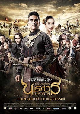 ดูหนังไทย King Naresuan 3 (2011) ตำนานสมเด็จพระนเรศวรมหาราช ภาค 3 ตอน ยุทธนาวี