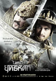 ดูหนังไทย King Naresuan 5 (2014) ตำนานสมเด็จพระนเรศวรมหาราช ภาค 5 ตอน ยุทธหัตถี