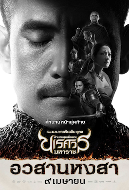 ดูหนังไทย King Naresuan 6 (2015) ตำนานสมเด็จพระนเรศวรมหาราช ภาค 6 อวสานหงสา