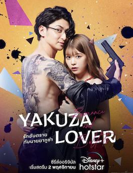 ดูซีรีย์ญี่ปุ่น Yakuza Lover (2022) รักอันตรายกับนายยากูซ่า
