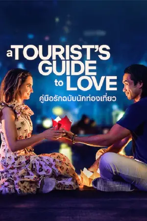 ดูหนังออนไลน์ A Tourist's Guide to Love (2023) คู่มือรักฉบับนักท่องเที่ยว