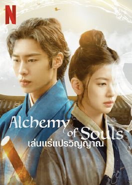 ดูซีรีย์ Alchemy of Souls (2022) เล่นแร่แปรวิญญาณ ซับไทย พากย์ไทย