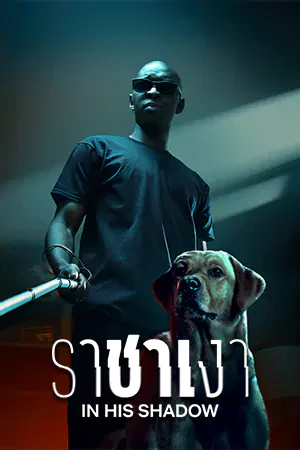 ดูหนัง Netflix ออนไลน์ In His Shadow (2023) ราชาเงา
