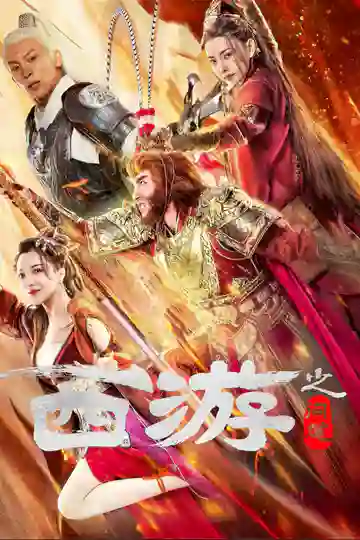 ดูหนังเอเชีย หนังจีน Journey to the West Ask Tao (2023) ไซอิ๋วลัทธิเต๋า