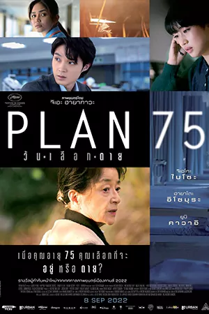 ดูหนังเอเชีย Plan 75 (2022) วันเลือกตาย ดูหนังญี่ปุ่น