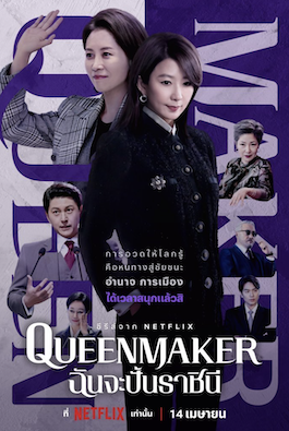 ดูซีรี่ย์ออนไลน์ Queenmaker (2023) ฉันจะปั้นราชินี พากย์ไทย ซับไทย