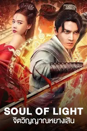 ดูหนังจีนออนไลน์ Soul Of Light (2023) จิตวิญญาณหยางเสิน