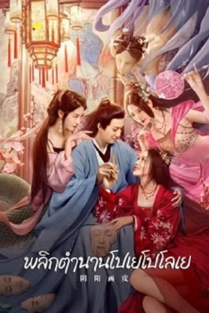 ดูหนังเอเชีย หนังจีน YinYang Painted Skin (2022) พลิกตำนานโปเยโปโลเย
