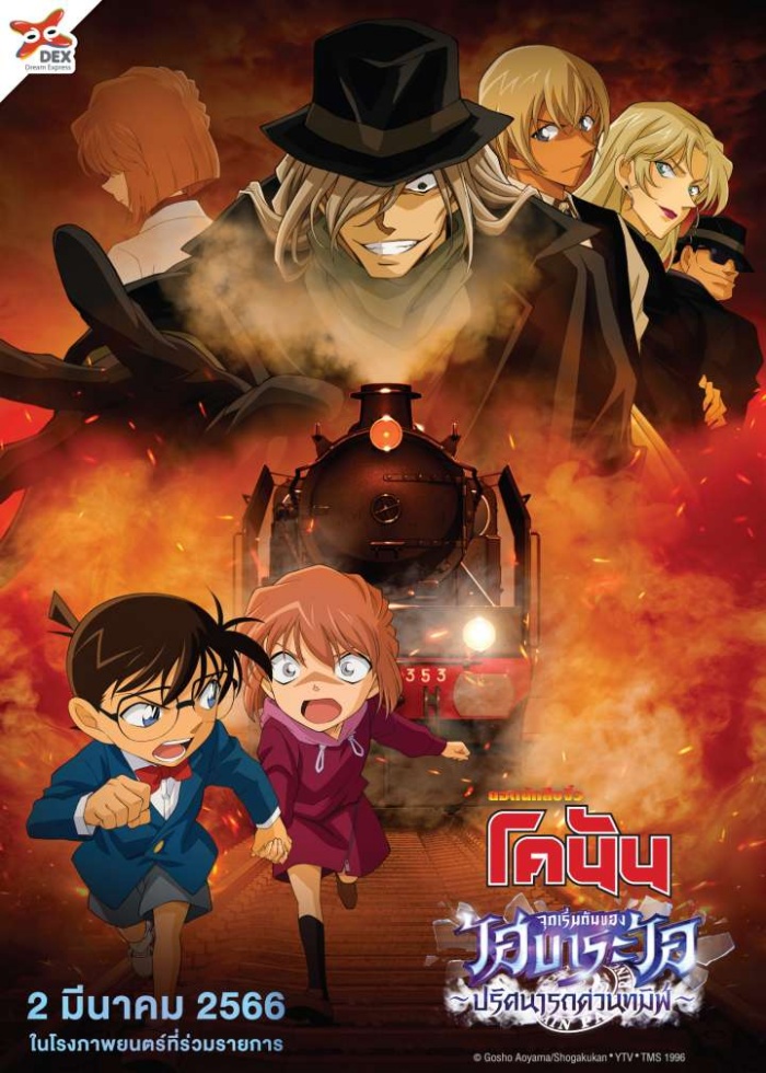 ดูการ์ตูนออนไลน์ Detective Conan The Story Of Haibara Ai Black Iron Mystery Train (2023) จุดเริ่มต้นของไฮบาระ ไอ ปริศนารถด่วนทมิฬ