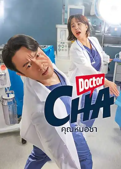 ดูซีรี่ย์ออนไลน์ Doctor Cha (2023) คุณหมอชา | Netflix