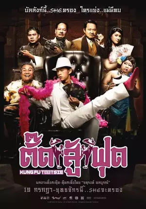 ดูหนังไทย Kung Fu Tootsie (2007) ตั๊ดสู้ฟุด