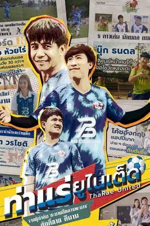 ดูหนังไทยออนไลน์ ThaRae United (2022) ท่าแร่ยูไนเต็ด