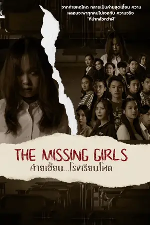 ดูหนังใหม่ฟรีออนไลน์ The Missing Girls (2023) ค่ายเฮี้ยน...โรงเรียนโหด
