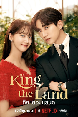 ดูซีรีย์เกาหลี King the Land (2023) คิง เดอะ แลนด์