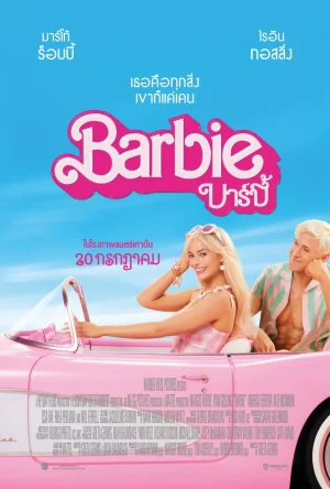 Barbie (2023) บาร์บี้ ดูหนังใหม่เข้าโรง 4K เต็มเรื่อง ฟรี
