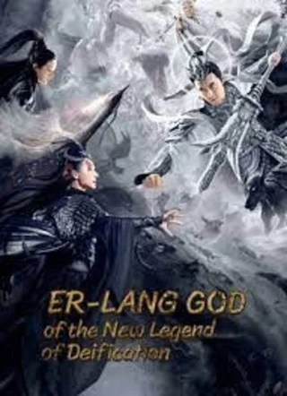 ดูหนังจีน Er Lang God of the New Legend of Deification (2023) อ้อหลางตำนานเทพบทใหม่