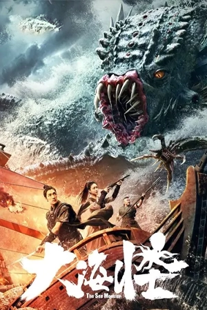 ดูหนังจีน The Sea Monster (2023) อสูรแห่งท้องทะเล เต็มเรื่อง