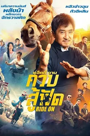 ดูหนัง Ride On (2023) ควบสู้ฟัด HD พากย์ไทย เต็มเรื่อง
