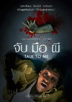 Talk to Me (2023) จับ มือ ผี HD พากย์ไทย (เต็มเรื่อง)