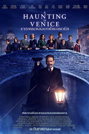 A Haunting in Venice (2023) ฆาตกรรมหลอนแห่งนครเวนิส พากย์ไทย