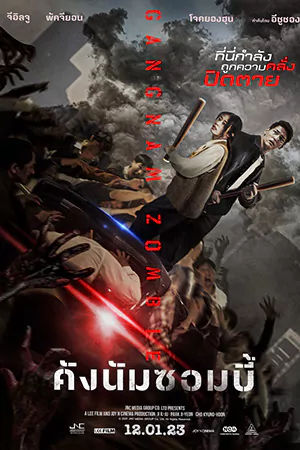 Gangnam Zombie (2023) คังนัมซอมบี้ HD พากย์ไทย เต็มเรื่อง