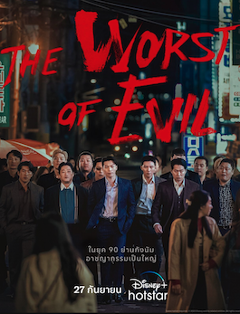 ดูซีรี่ย์เกาหลี The Worst of Evil (2023)