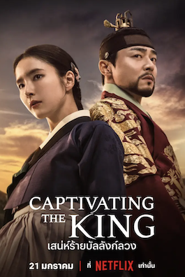 ดูซีรีย์ออนไลน์ Captivating the King (2024) เสน่ห์ร้ายบัลลังก์ลวง