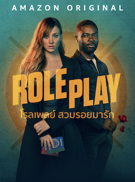 Role Play (2023) โรลเพลย์ สวมรอยมารัก