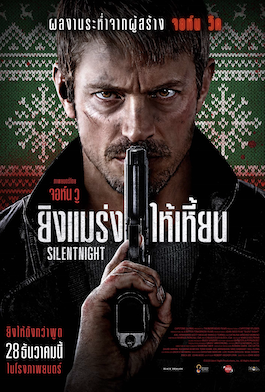 ภาพยนตร์ฝรั่งแนวแอคชันบู๊ระห่ำสุดมัน Silent Night (2023) ยิงแมร่งให้เหี้ยน