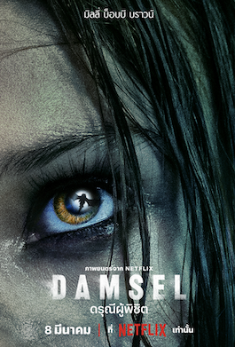 ดูหนังออนไลน์ Damsel (2024) ดรุณีผู้พิชิต