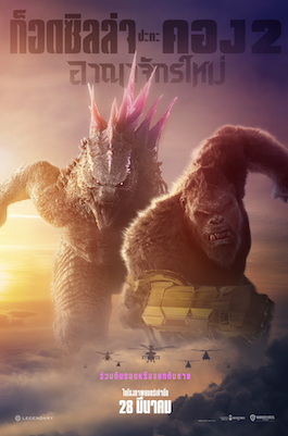 ดูหนังใหม่ชนโรง Godzilla x Kong The New Empire พากย์ไทย
