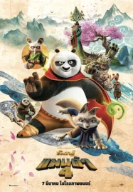 หนังการ์ตูน Kung Fu Panda 4 (2024) กังฟูแพนด้า 4