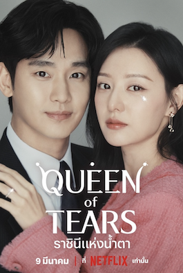 ซีรี่ย์เกาหลี Queen of Tears (2024) ราชินีแห่งน้ำตา